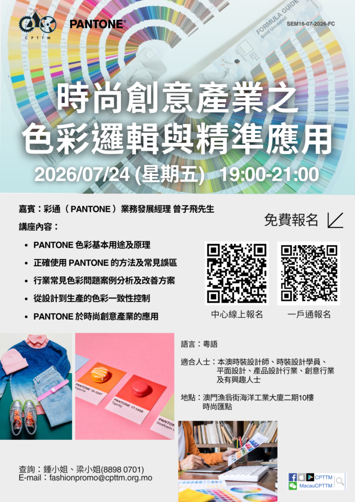 2026.07.24 – 時尚創意產業之色彩邏輯與精準應用