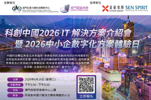 科創中國2026 IT解決方案介紹會