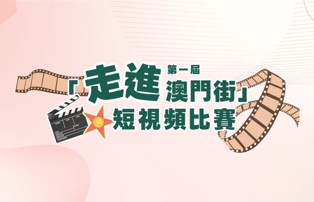 第一屆「走進澳門街」短視頻比賽 – 比賽結果