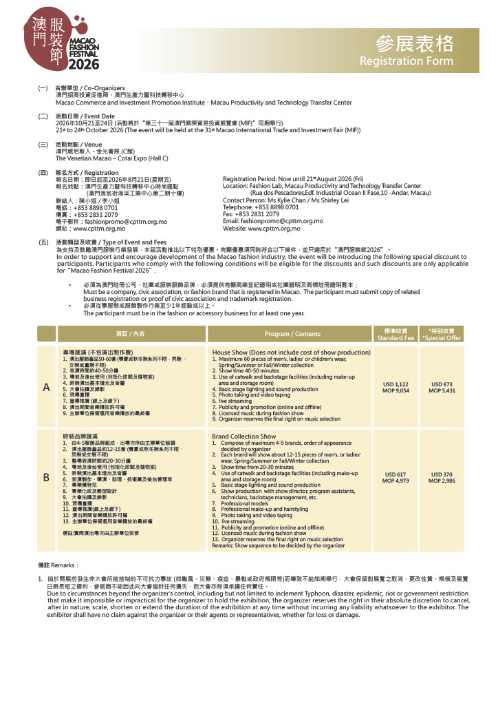 澳門服裝節2026-現正公開招募