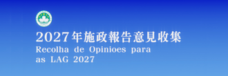 2027施政報告意見收集