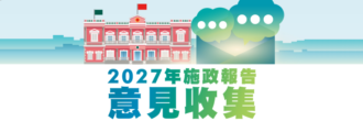 2027施政報告收集