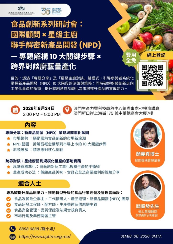食品創新系列研討會：國際顧問 × 星級主廚 聯手解密新產品開發 (NPD) — 專題解構 10 大關鍵步驟 × 跨界對談廚藝量產化