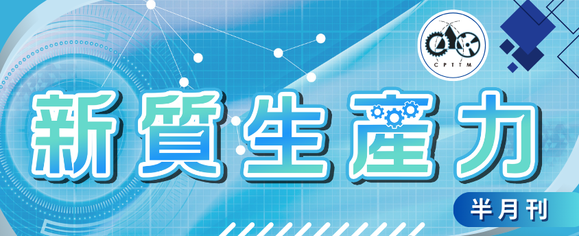 第722期新質生產力