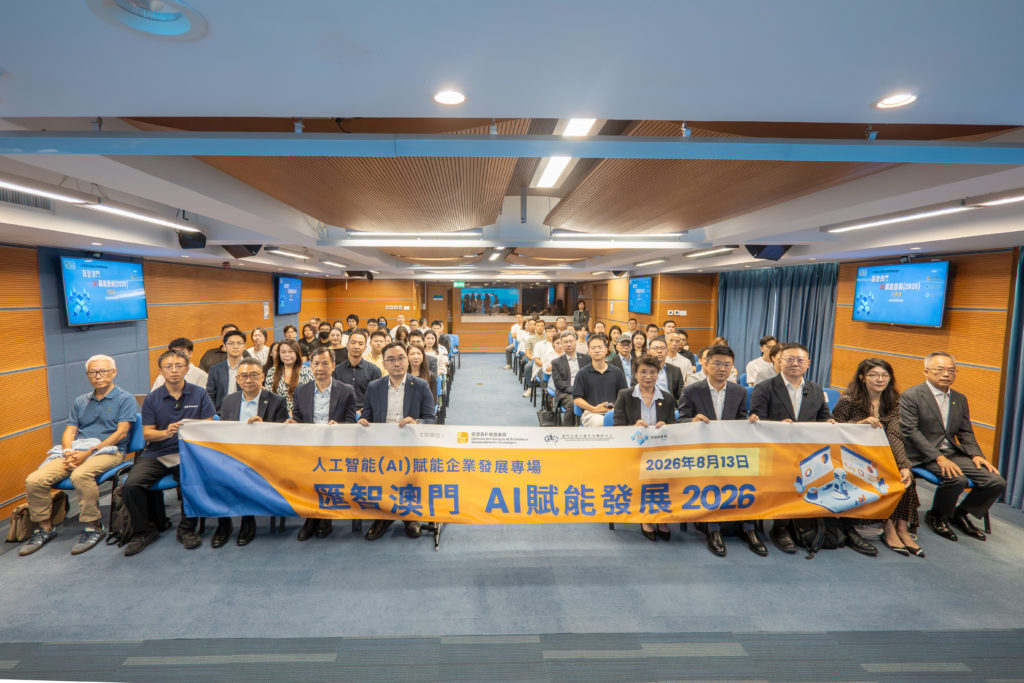 “匯智澳門 AI賦能發展2026專場活動”成功舉行 深化京澳科技創新合作 (2026.08.13 新聞稿 生產力中心/經科局)