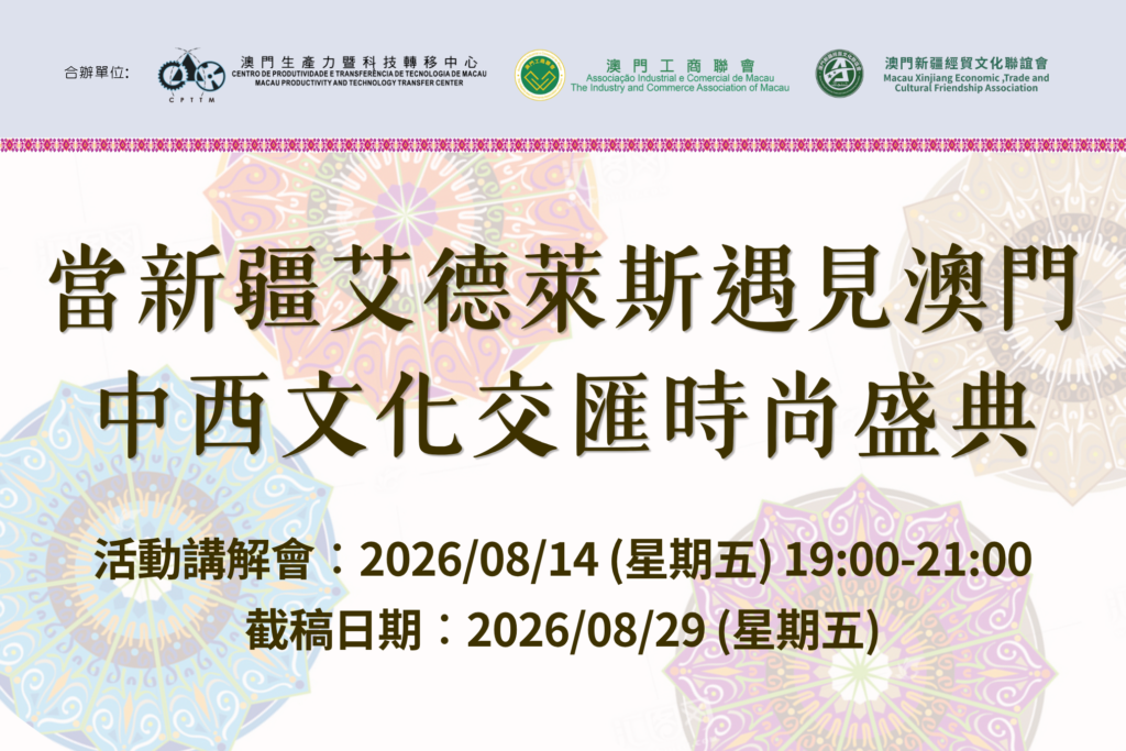 “當新疆艾德萊斯遇見澳門 中西文化交匯時尚盛典”