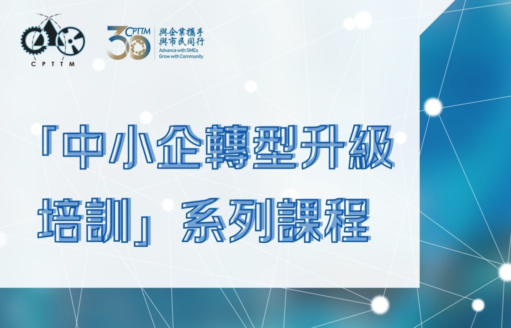中小企轉型升級培訓方案