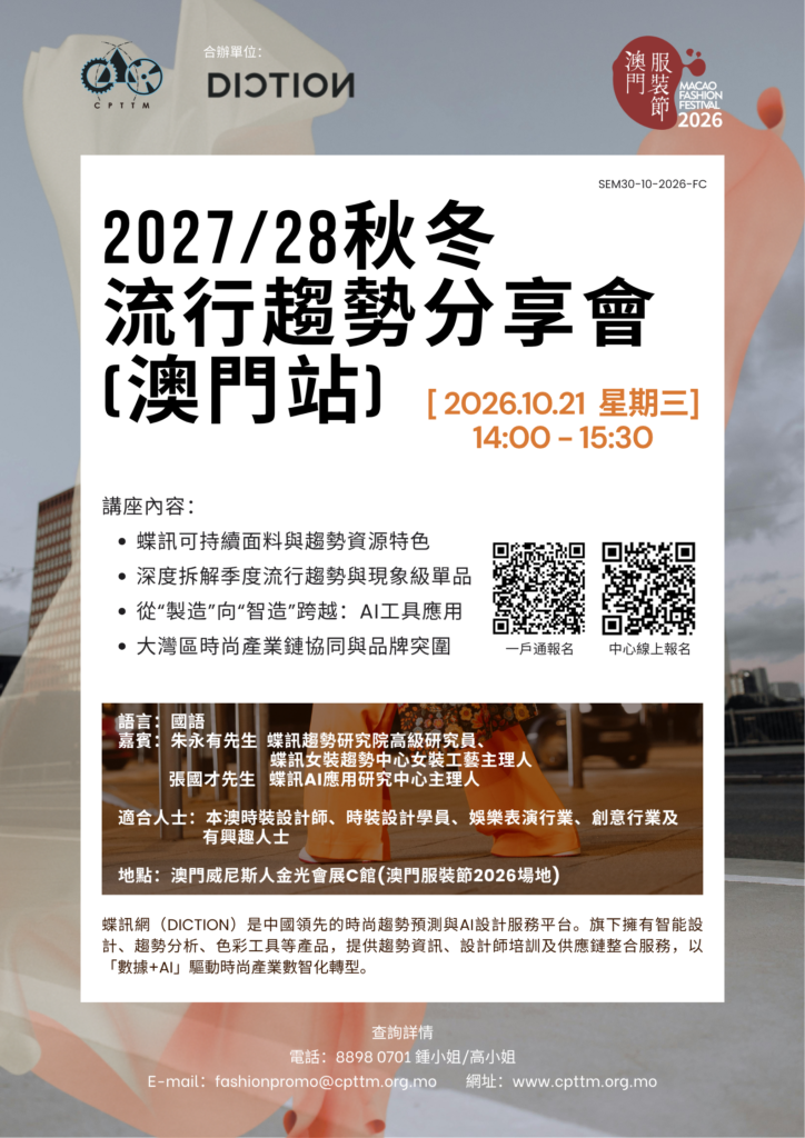2026.10.21_2027.28秋冬流行趨勢分享會[澳門站]