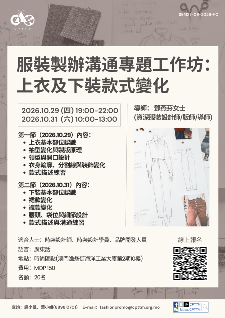 2026.10.29、10.31_服裝製辦溝通專題工作坊：上衣及下裝款式變化