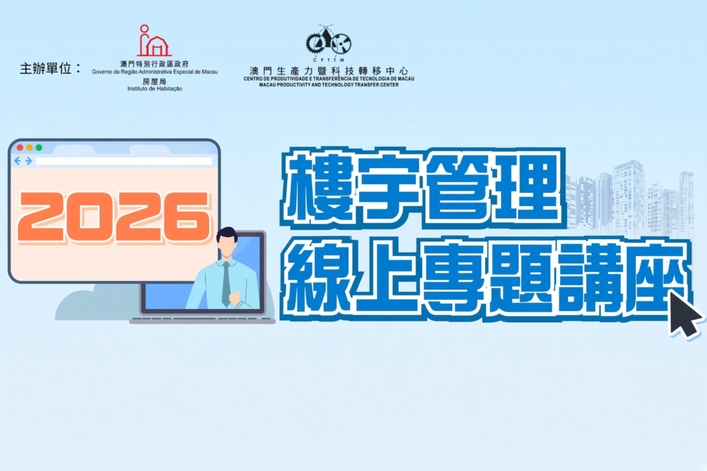 樓宇管理線上專題講座 – 2026年10月