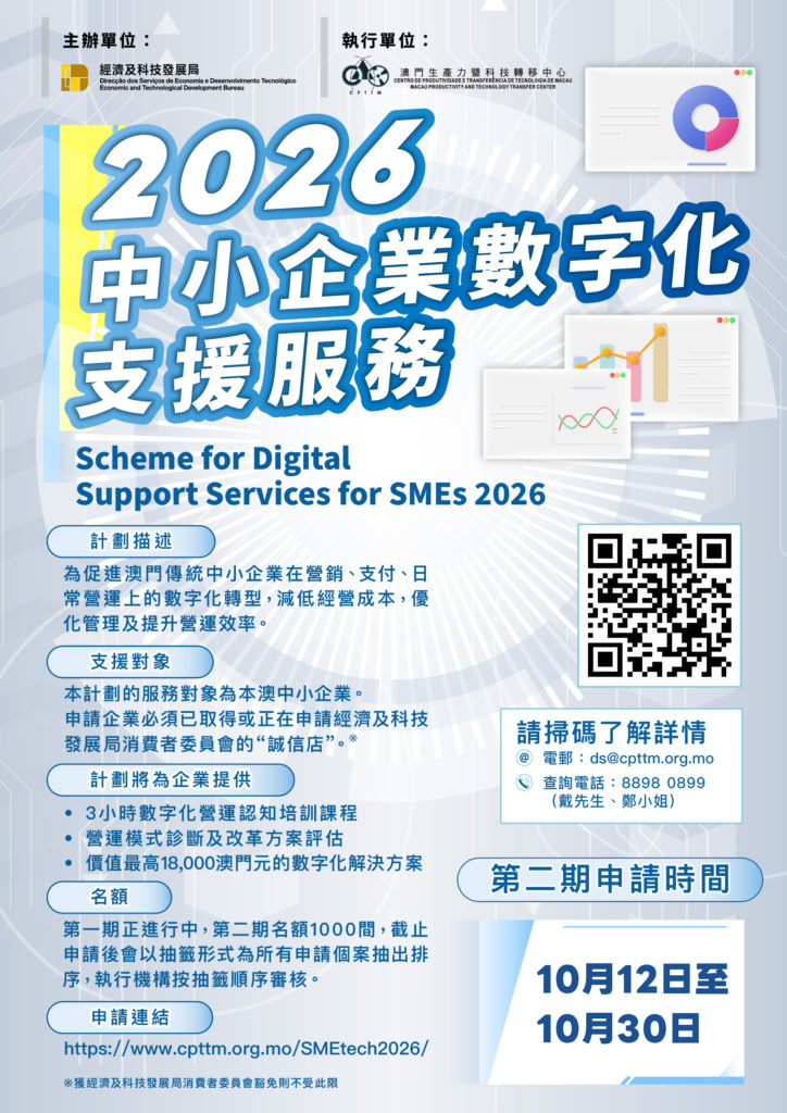 “2026中小企業數字化支援服務”10月12日起接受第二期申請 (2026.10.07 新聞稿 生產力中心/經科局)