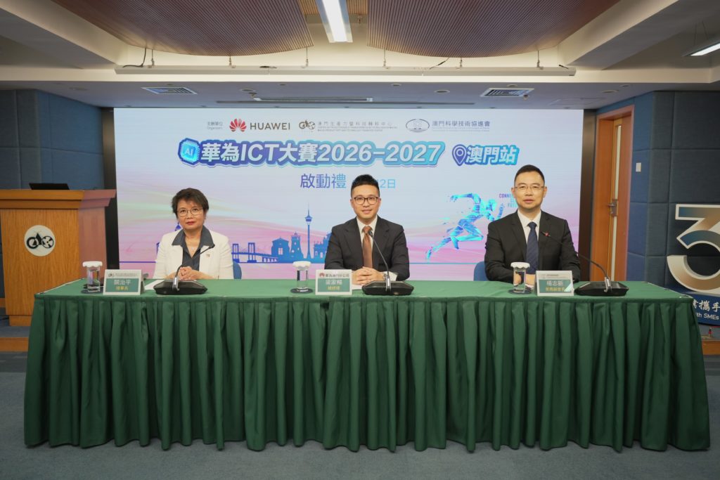 華為ICT大賽澳門站啟動以賽促學培育數字科技青年人才 (2026.10.12 新聞稿)