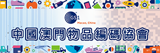中國澳門物品編碼協會